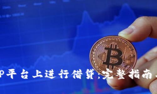 如何在BitP平台上进行借贷：完整指南与实用技巧