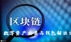 TPWallet: 数字资产交易与钱
