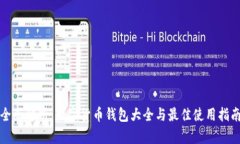全面解析：数字货币钱包