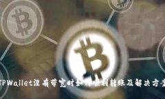 TPWallet没有带宽时如何顺利