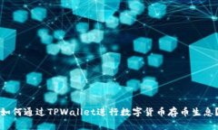 如何通过TPWallet进行数字货