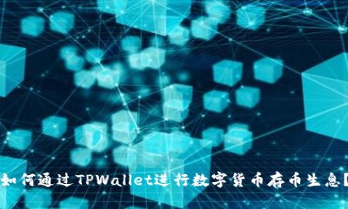 如何通过TPWallet进行数字货币存币生息？