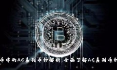 优质虚拟币中的AC系列币种