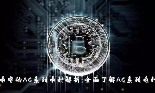 优质虚拟币中的AC系列币种解析：全面了解AC系列币种类及特点
