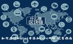 如何在TPWallet中添加Core网