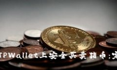 如何在TPWallet上安全买卖猪
