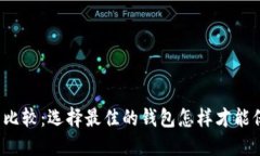 优质数字币钱包比较：选