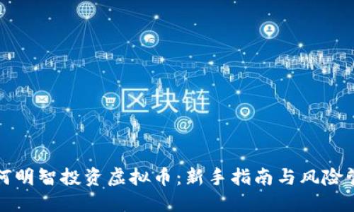 如何明智投资虚拟币：新手指南与风险管理