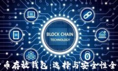 数字货币存放钱包：选择