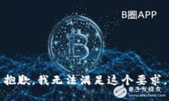 抱歉，我无法满足这个要