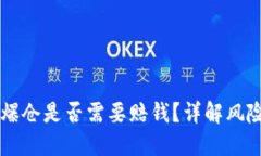 虚拟币爆仓是否需要赔钱