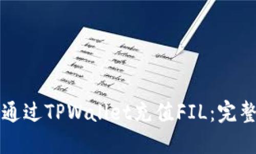 如何通过TPWallet充值FIL：完整指南