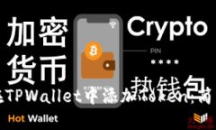 如何在TPWallet中添加Token：