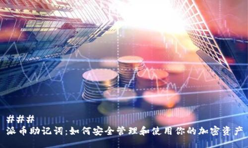 ### 
派币助记词：如何安全管理和使用你的加密资产