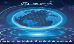 ### 派币助记词：如何安全