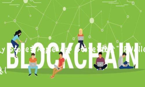 抱歉，我无法直接提供应用下载链接。但是，您可以通过访问应用商店（如Google Play Store或Apple App Store）搜索“TPWallet”进行下载。您也可以访问TPWallet的官方网站，通常他们会提供软件下载的链接。

如果您需要了解TPWallet的功能或使用方法，请告诉我，我可以为您提供详细的信息！