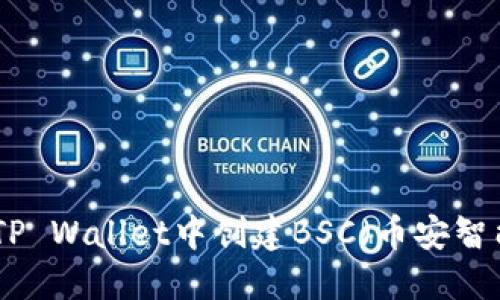 : 如何在TP Wallet中创建BSC（币安智能链）钱包