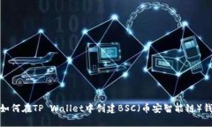 : 如何在TP Wallet中创建BS