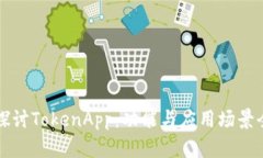 深入探讨TokenApp：功能与应