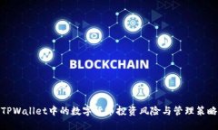 TPWallet中的数字货币投资风