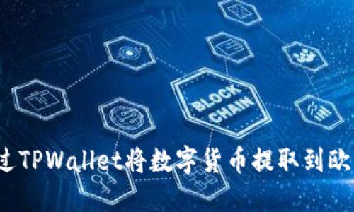 如何通过TPWallet将数字货币提取到欧意平台？