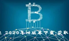 : TPWallet 2020年旧版本下载