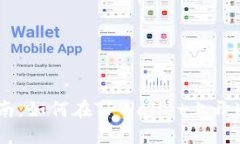 详细指南：如何在TPWalle