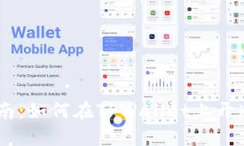 详细指南：如何在TPWallet上开通TRC链