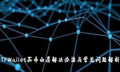 TPWallet买币白屏解决办法与
