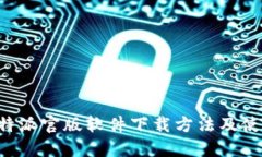 最新B特派官版软件下载方