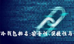2023年USDT冷钱包排名：安全