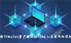 如何将TPWallet资产转移到