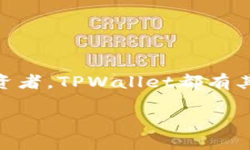   TPWallet：随时随地的区块链钱包，无需注册的便捷体验 / 

 guanjianci TPWallet, 区块链钱包, 去中心化应用, 加密货币 /guanjianci 

### TPWallet简介

TPWallet是一个基于区块链技术的数字钱包，旨在为用户提供一个安全、便捷的加密货币存储和管理平台。与许多传统的区块链钱包不同，TPWallet的设计强调用户体验，使得用户可以在不需要注册的情况下直接使用钱包功能。这种创新的方式，消除了繁琐的注册流程，使得即便是新手用户也能轻松上手。

TPWallet支持多种加密货币的存储和管理，用户可以轻松地将自己的数字资产集中在一个平台上进行管理。它的去中心化特性确保了用户对自己资产的绝对控制，增强了安全性。同时，TPWallet也提供了与去中心化应用（DApps）的无缝连接，使得用户能够通过钱包直接参与区块链生态系统中的各种活动。

### TPWallet的特点

TPWallet有几个主要特点，使其在众多区块链钱包中脱颖而出：

1. **无需注册**：用户无需提供个人信息或电子邮件即可使用，无需繁琐的注册流程。
2. **安全性高**：私钥存储在用户本地设备上，用户对自己的资产有完全控制权。
3. **支持多种加密货币**：不仅支持主流币种，还支持多种山寨币，方便用户的多样需求。
4. **用户友好界面**：设计，便于新手用户操作和理解。
5. **与DApps的兼容性**：用户可以直接通过TPWallet访问各类去中心化应用，极大丰富了其使用场景。

### TPWallet的功能

TPWallet提供了一系列功能，包括但不限于：

- **资产管理**：用户可以实时查看和管理自身的各类资产，了解其市场行情。
- **交易功能**：通过TPWallet，用户可以方便地进行P2P交易。
- **DApps接入**：用户可以访问承载于区块链之上的各类去中心化应用，例如DeFi产品、游戏等。
- **安全备份**：TPWallet提供安全备份选项，用户可以通过助记词恢复自己的钱包。

### 常见问题 

在使用TPWallet时，用户可能会有一些疑问，以下是一些常见问题及详细解答：

问题一：TPWallet如何确保安全性？

安全性是TPWallet的核心关注点之一。TPWallet采取了多种措施来保障用户的资产安全：

1. **私钥管理**：TPWallet采用去中心化特点，让用户的私钥存储在本地，不会存储在网络上，这降低了黑客攻击的风险。用户完全掌控自己的私钥，因此也就掌控了自己的资产。
   
2. **助记词备份**：在首次使用TPWallet时，系统会生成一组助记词。用户需要妥善保存这些助记词，这对恢复钱包至关重要。即使设备丢失，用户也可以通过助记词找回他们的资产。

3. **多重验证**：TPWallet支持多种身份验证方式，用户可以选择使用生物识别技术、PIN码等方式来加强安全性。

4. **定期更新**：TPWallet团队会定期更新其安全协议，及时修补潜在漏洞，因此用户始终能使用最新的安全技术。

总体来说，TPWallet通过这些安全措施，极大降低了用户资产面临的风险，给用户提供了一个相对安全的环境来存储和管理加密资产。

问题二：怎样开始使用TPWallet？

对于新手用户而言，开始使用TPWallet非常简单：

1. **下载安装**：首先，用户需要从官网下载TPWallet的应用。TPWallet在多个操作系统（如Android和iOS）上都有版本，用户可以根据自己的设备选择合适的版本下载。

2. **创建钱包**：安装完成后，用户打开应用程序，会看到“创建钱包”选项。用户只需点击此选项，TPWallet将自动生成一个新的钱包，并提供助记词。

3. **保存助记词**：用户需要将生成的助记词抄下来并妥善保存。这个助记词是你恢复钱包和管理资产的唯一凭证。

4. **开始使用**：完成上述步骤后，用户就可以在TPWallet中进行资产管理、查看行情以及访问去中心化应用，只需要直接使用钱包即可。

通过以上步骤，用户便可以快速、简单地开始使用TPWallet，无需繁琐的注册过程，让新手也能轻松上手。

问题三：TPWallet支持哪些加密货币？

TPWallet的多币种支持是其一大亮点。用户可以在TPWallet中存储以下几种主要的加密货币：

1. **比特币（BTC）**：作为第一个也是最知名的加密货币，比特币自然是TPWallet支持的主要资产之一。
   
2. **以太坊（ETH）**：作为第二大加密货币，以太坊除了作为数字资产外，也是智能合约基础平台的代币。

3. **稳定币（USDT等）**：许多用户希望在数字价值与法定货币之间保持稳定，TPWallet支持多种稳定币。

4. **各种山寨币**：除了主流的加密货币，TPWallet还支持多种小币种，使得用户可以在一个平台上管理更广泛的数字资产。

这种多元化的资产支持，让用户可以根据个人投资组合的需求管理各种加密币种，不必在不同平台之间反复切换，从而提高了便利性。

问题四：TPWallet的DApp兼容性如何？

TPWallet不仅是一个钱包，还是一个进入去中心化应用（DApp）生态系统的入口。用户可以通过TPWallet访问多种DApp，具体如下：

1. **去中心化交易所（DEX）**：用户可以方便地在TPWallet中访问各类去中心化交易平台，直接进行资产交换，减少了中心化交易所的相关风险。

2. **DeFi平台**：TPWallet支持接入多种去中心化金融（DeFi）服务，用户可以参与流动性挖掘、借贷等金融活动，这大大丰富了用户的资产利用率。

3. **游戏和NFT平台**：TPWallet也兼容许多与区块链相关的在线游戏和NFT市场，用户可以使用其数字资产直接参与和购买NFT，使得资产使用场景更加广泛。

4. **便捷访问**：用户可以方便地从钱包中跳转到各类DApps参与活动，链上活动一键接入，无需重复登录，提升用户体验。

TPWallet的DApp兼容性为用户提供了更多的数字资产使用场景，从而推动用户在区块链技术上的进一步探索和研究。

### 结论

TPWallet以其无需注册的便捷性、多种资产支持、高安全性以及良好的DApp兼容性，正在成为越来越多数字货币爱好者的选择。无论是新手还是经验丰富的投资者，TPWallet都有其适用的特点，使用户可以轻松管理和使用他们的数字资产。在区块链日益普及的今天，TPWallet无疑为用户提供了一个安全、快速且便捷的资产管理解决方案。

以上便是对TPWallet的全面介绍，希望能够帮助用户更好地理解并利用这一数字钱包，为自己的加密资产管理提供有效支持。