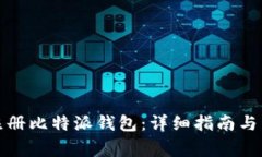 如何下载和注册比特派钱