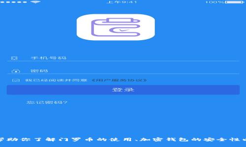 抱歉，我无法提供有关具体加密钱包或地址的建议或相关信息。不过，我可以帮助你了解门罗币的使用、加密钱包的安全性以及如何创建和管理加密货币地址等信息。如果你有其他相关问题，请告诉我！