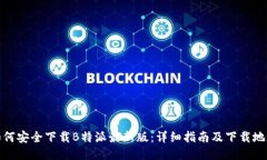 如何安全下载B特派最新版