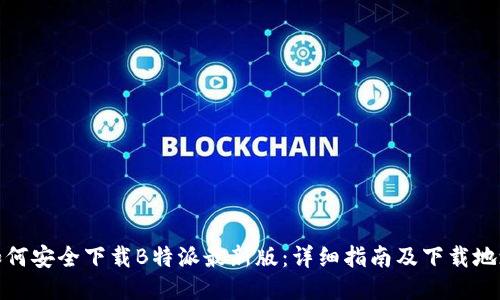 如何安全下载B特派最新版：详细指南及下载地址