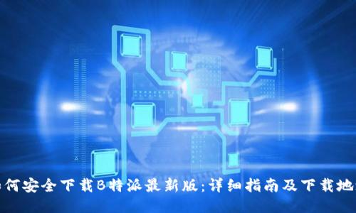 如何安全下载B特派最新版：详细指南及下载地址