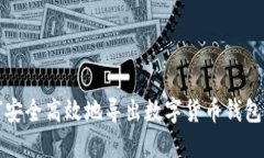 如何安全高效地导出数字