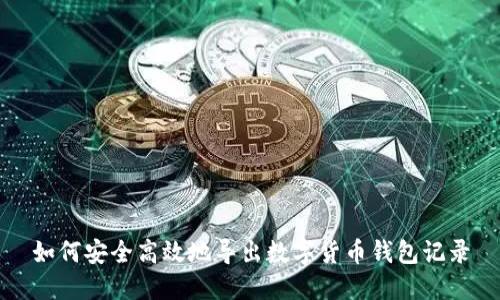 如何安全高效地导出数字货币钱包记录