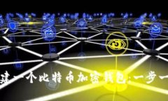 如何创建一个比特币加密