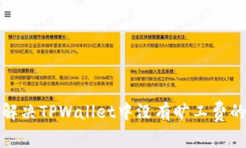 如何解决TPWallet中没有旷工费的问题