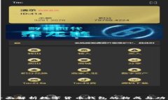 全面解析数字货币钱包的