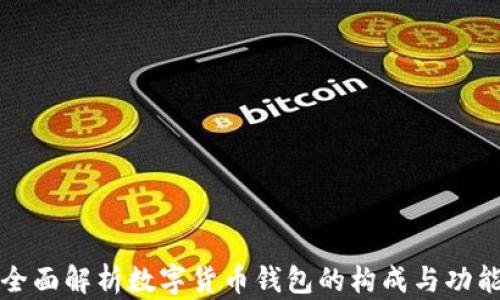 
全面解析数字货币钱包的构成与功能