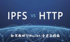 如何找回TPWallet：全方位指