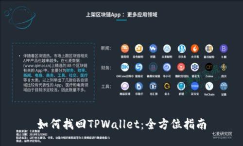 如何找回TPWallet：全方位指南
