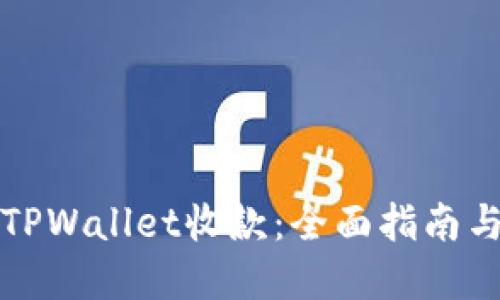 如何使用TPWallet收款：全面指南与实用技巧