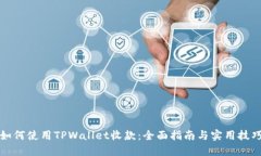 如何使用TPWallet收款：全面