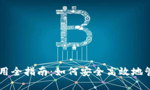 TPWallet离线使用全指南：如何安全高效地管理您的数字资产