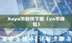 冷钱包如何安全转币？详